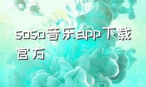 soso音乐app下载官方