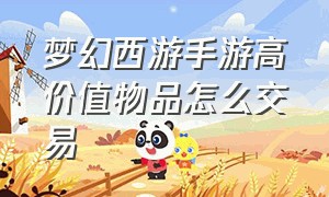 梦幻西游手游高价值物品怎么交易