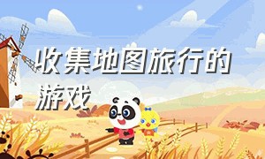 收集地图旅行的游戏