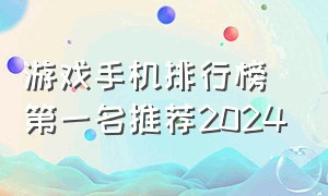 游戏手机排行榜第一名推荐2024