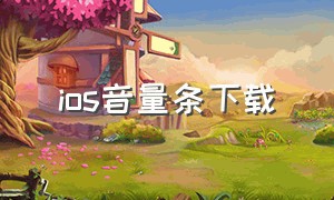 ios音量条下载