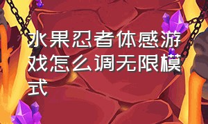 水果忍者体感游戏怎么调无限模式