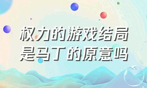 权力的游戏结局是马丁的原意吗