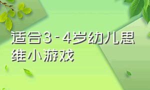 适合3-4岁幼儿思维小游戏