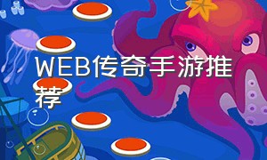 WEB传奇手游推荐