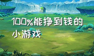 100%能挣到钱的小游戏