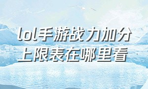 lol手游战力加分上限表在哪里看