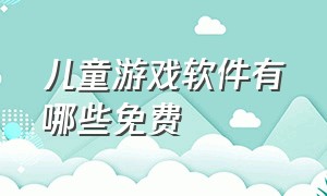 儿童游戏软件有哪些免费