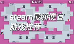 steam最新便宜游戏推荐