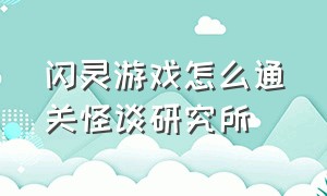 闪灵游戏怎么通关怪谈研究所