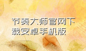 节奏大师官网下载安卓手机版