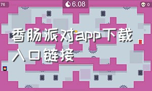 香肠派对app下载入口链接