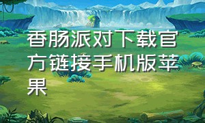 香肠派对下载官方链接手机版苹果