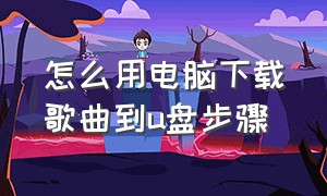 怎么用电脑下载歌曲到u盘步骤