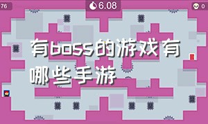 有boss的游戏有哪些手游