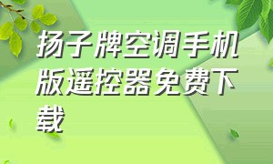 扬子牌空调手机版遥控器免费下载