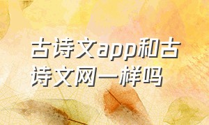 古诗文app和古诗文网一样吗