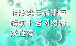 卡牌类手游排行榜前十名网络游戏推荐