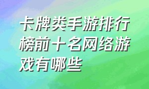 卡牌类手游排行榜前十名网络游戏有哪些