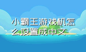 小霸王游戏机怎么设置成中文