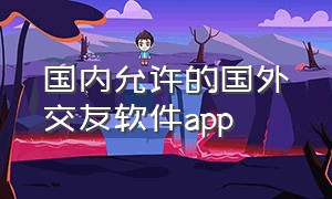 国内允许的国外交友软件app