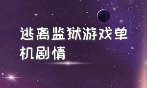 逃离监狱游戏单机剧情