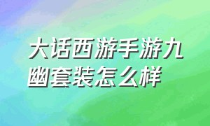 大话西游手游九幽套装怎么样