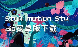 stop motion studio安卓版下载