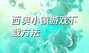 西奥小镇游戏下载方法