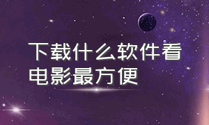 下载什么软件看电影最方便