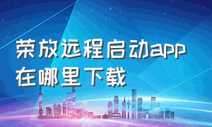 荣放远程启动app在哪里下载