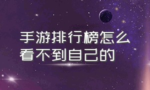 手游排行榜怎么看不到自己的