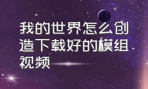 我的世界怎么创造下载好的模组视频