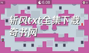 斩风txt全集下载奇书网