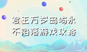 君王万岁岛屿永不陷落游戏攻略