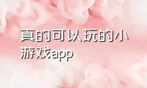 真的可以玩的小游戏app