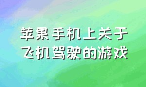 苹果手机上关于飞机驾驶的游戏