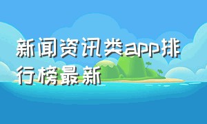 新闻资讯类app排行榜最新