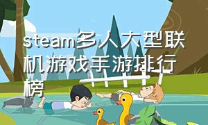 steam多人大型联机游戏手游排行榜