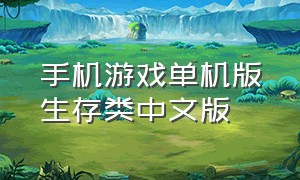 手机游戏单机版生存类中文版