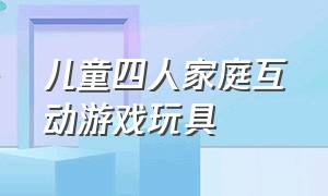 儿童四人家庭互动游戏玩具