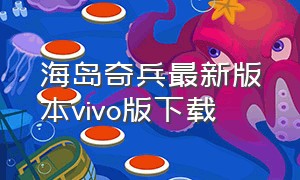 海岛奇兵最新版本vivo版下载