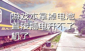 游戏本拿掉电池直接插电开不了机了