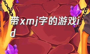 带xmj字的游戏id