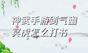 神武手游剑气幽冥虎怎么打书