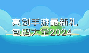 亮剑手游最新礼包码大全2024