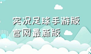 实况足球手游版官网最新版