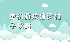 单机游戏建设村子攻略