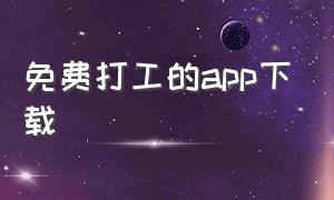 免费打工的app下载