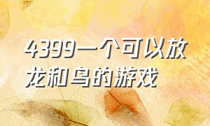 4399一个可以放龙和鸟的游戏